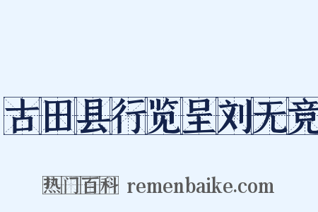 古田县行览呈刘无竞是什么意思的图片